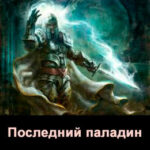 Последний паладин. Рождение читать онлайн