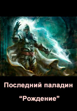 Последний паладин. Рождение читать онлайн