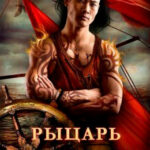 Рыцарь Прутьев читать онлайн