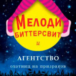 Мелоди Биттерсвит и агентство охотниц на призраков читать онлайн