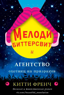 Мелоди Биттерсвит и агентство охотниц на призраков читать онлайн