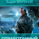 Отработанный материал читать онлайн
