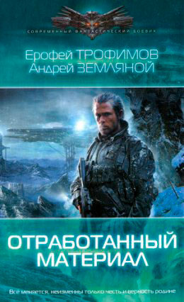 Отработанный материал читать онлайн