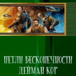 Петли Бесконечности. Дейман Кор читать онлайн