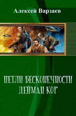 Петли Бесконечности. Дейман Кор читать онлайн