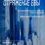 Отражение Евы читать онлайн