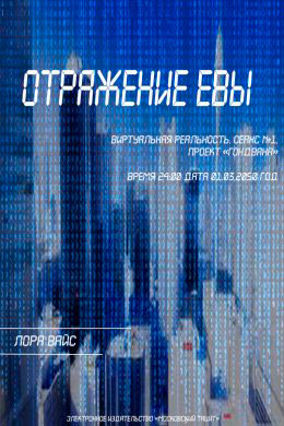 Отражение Евы читать онлайн