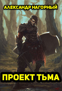 Проект Тьма читать онлайн