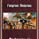 Дефектный читать онлайн