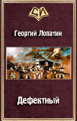Дефектный читать онлайн
