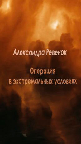 Операция в экстремальных условиях читать онлайн