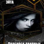 Опасайся дверных ручек читать онлайн