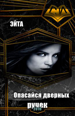 Опасайся дверных ручек читать онлайн