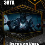 Васка да Ковь читать онлайн
