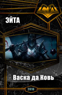 Васка да Ковь читать онлайн