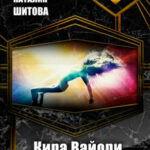 Кира Вайори читать онлайн