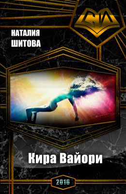 Кира Вайори читать онлайн