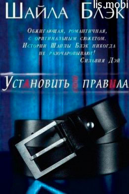 Установить свои правила читать онлайн