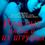 Опасные парни и их игрушка читать онлайн