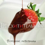 Восхитительный читать онлайн
