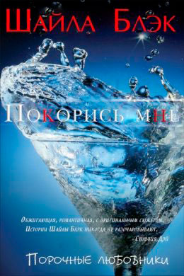 Покорись мне читать онлайн