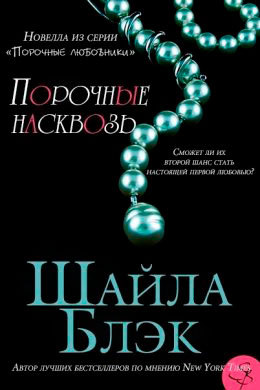 Порочные насквозь читать онлайн