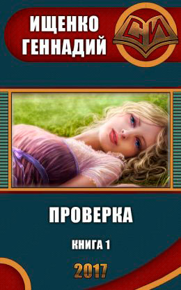 Проверка читать онлайн