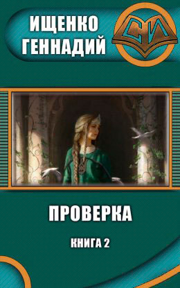 Проверка 2 читать онлайн