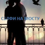 Селфи на мосту читать онлайн