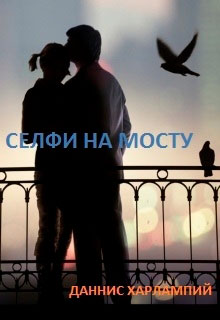 Селфи на мосту читать онлайн