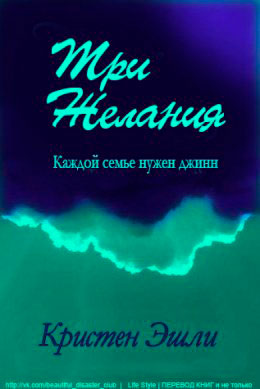 Три желания читать онлайн