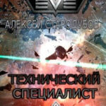 Технический специалист читать онлайн