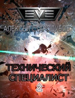 Технический специалист читать онлайн