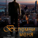 Вспомни меня читать онлайн