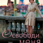 Освободи меня читать онлайн