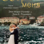 Верни меня читать онлайн