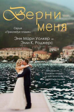 Верни меня читать онлайн