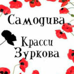 Самодива читать онлайн