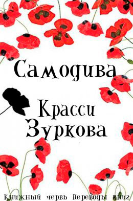 Самодива читать онлайн