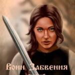 Воин Забвения. Гранитный чертог читать онлайн