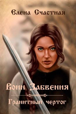 Воин Забвения. Гранитный чертог читать онлайн