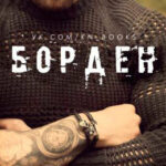Борден читать онлайн