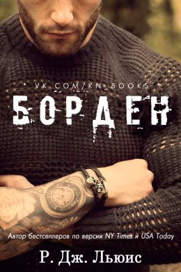 Борден читать онлайн
