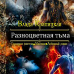 Разноцветная тьма читать онлайн