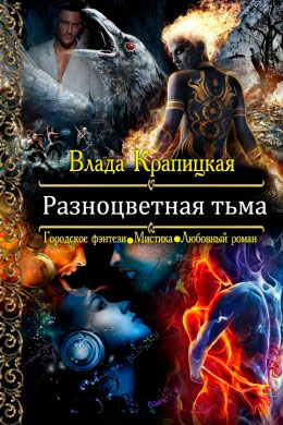 Разноцветная тьма читать онлайн