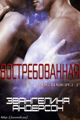 Востребованная читать онлайн