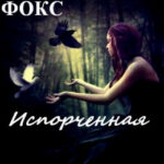 Испорченная читать онлайн
