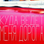 Куда ведет меня дорога читать онлайн