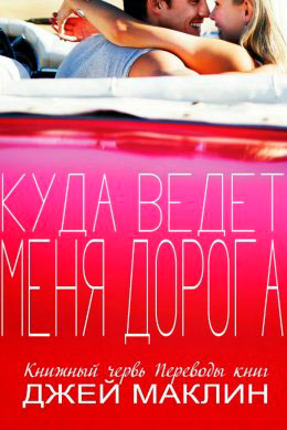 Куда ведет меня дорога читать онлайн