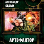 Артефактор читать онлайн